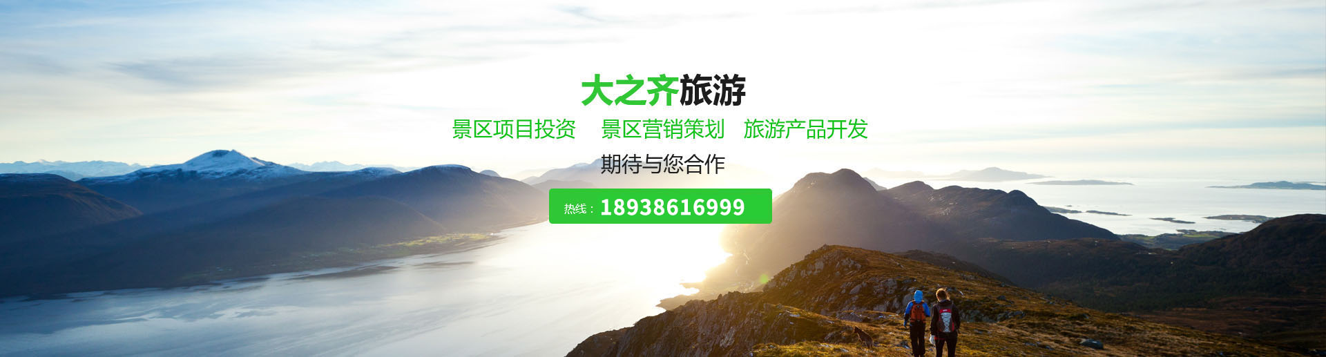 景區(qū)項(xiàng)目投資-景區(qū)運(yùn)營(yíng)策劃-旅游項(xiàng)目開(kāi)發(fā)-河南大之齊旅游發(fā)展有限公司